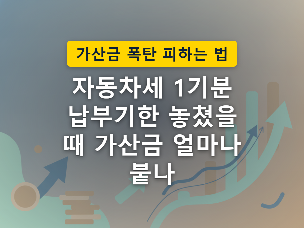 자동차와 달력, 우편함에서 나오는 독촉 편지를 표현한 이미지
