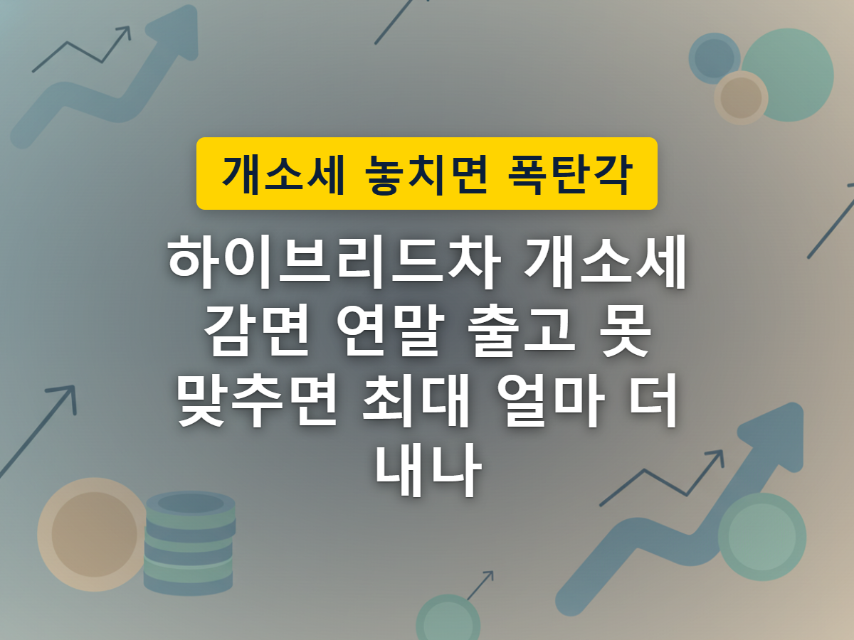 하이브리드차 개별소비세 감면이 올해 안에 출고되는 차량까지만 적용되는 상황을 공장 게이트로 표현한 이미지