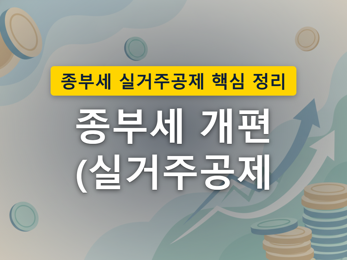 실거주 주택과 비거주 주택을 구분해 세 부담을 달리하는 개편 방향을 표현한 이미지