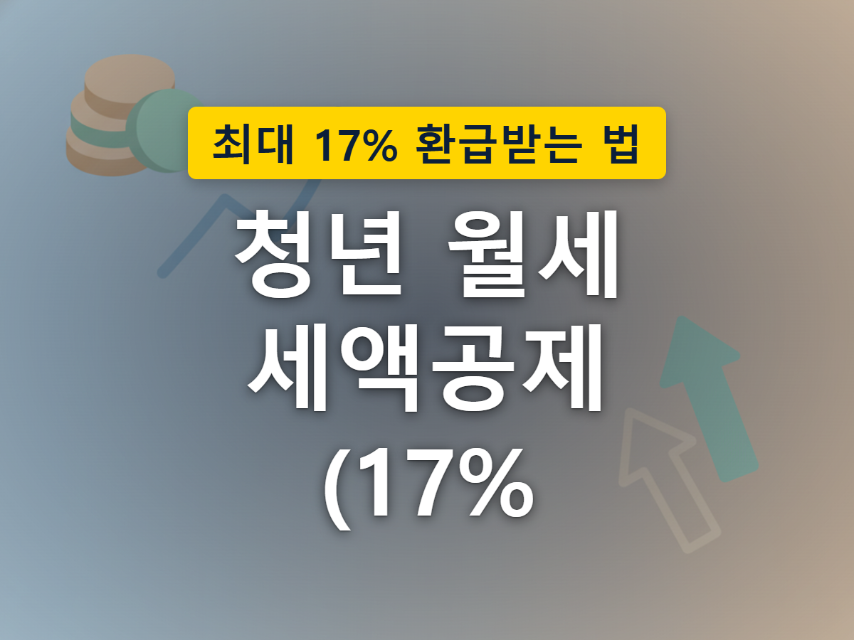 월세 세액공제율과 공제 한도가 함께 오르는 이번 개편 방향을 표현한 이미지