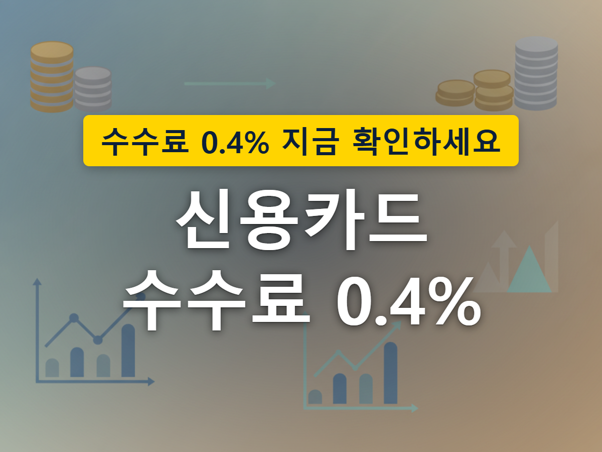 가게 규모가 커질수록 카드단말기 옆에 쌓이는 수수료 동전 더미도 커지는 모습을 표현한 이미지