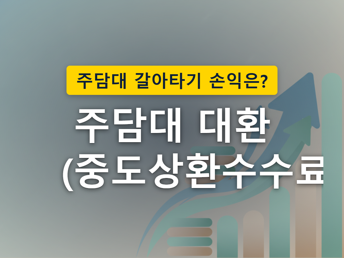 시간이 지날수록 중도상환수수료 부담이 줄어드는 구조를 표현한 이미지