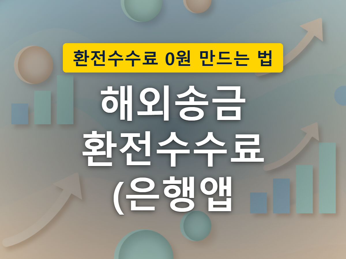 은행에서 핀테크 앱으로 갈수록 환전·송금 비용이 줄어드는 구조를 표현한 이미지