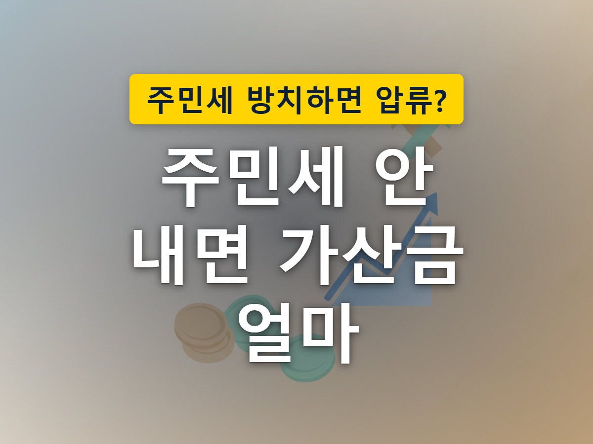 기한을 넘긴 고지서 위로 가산금 도장이 찍히려는 순간을 표현한 이미지