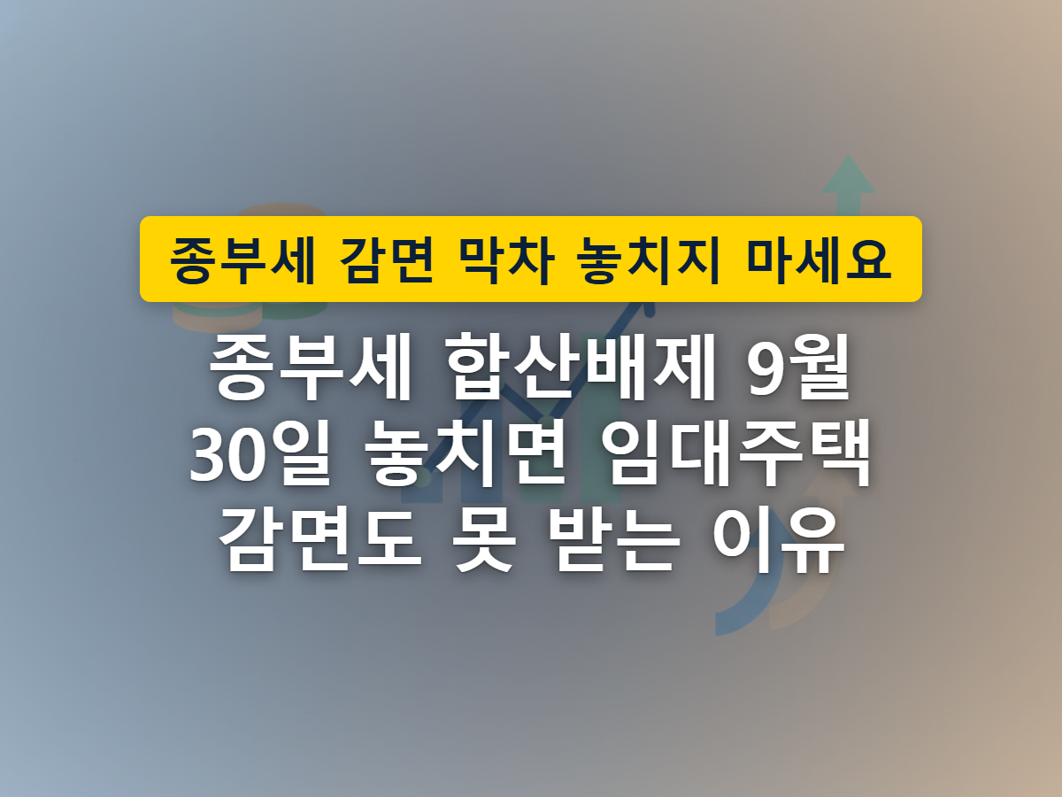 여러 채의 주택 중 요건을 충족한 한 채가 신고 기한 안에 과세 대상에서 분리되는 합산배제 개념을 표현한 이미지