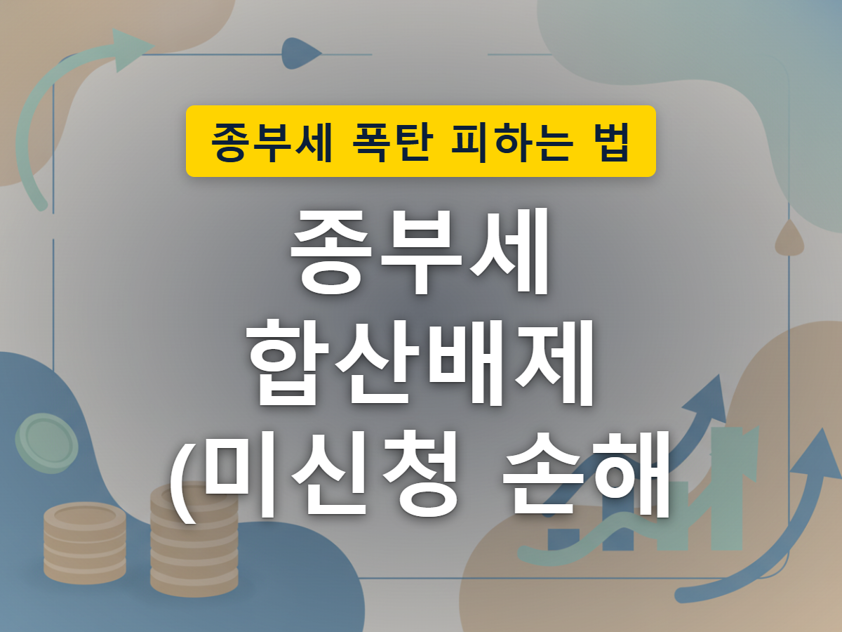 여러 채의 주택 중 요건을 갖춘 한 채가 신고 기한 안에 별도 상자로 분리돼 과세 대상에서 빠지는 합산배제 개념을 표현한 이미지