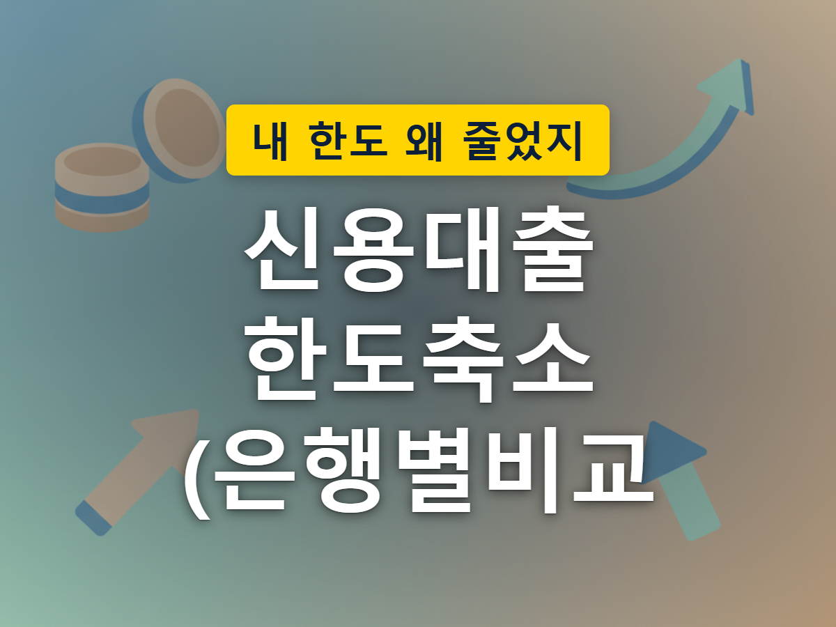 신용대출 한도가 은행 문턱처럼 좁아지는 모습을 표현한 이미지