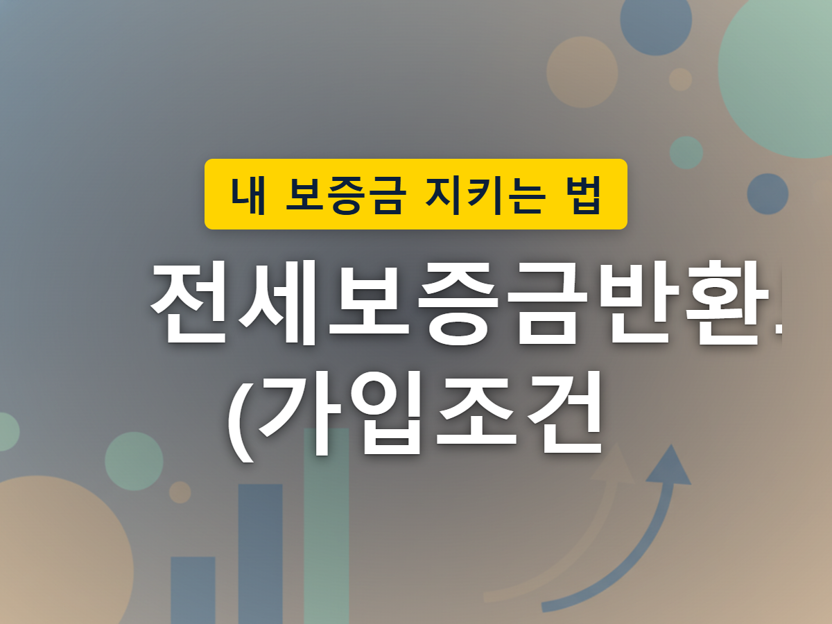 전세보증금이 일정 기준선을 넘으면 반환보증의 보호를 받지 못하게 되는 가입조건 문턱을 표현한 이미지