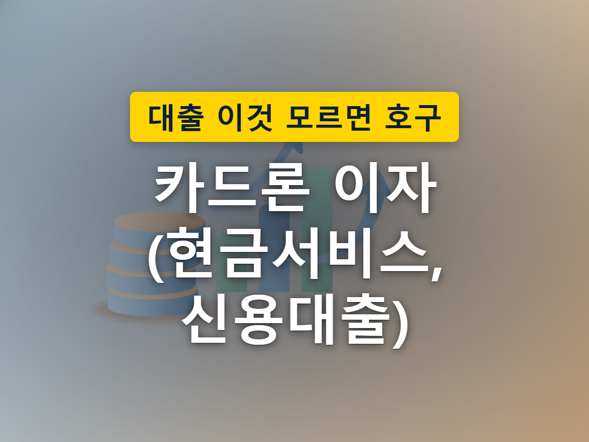급하게 돈이 필요할 때 택하는 경로에 따라 이자 부담이 크게 갈리는 상황을 표현한 이미지