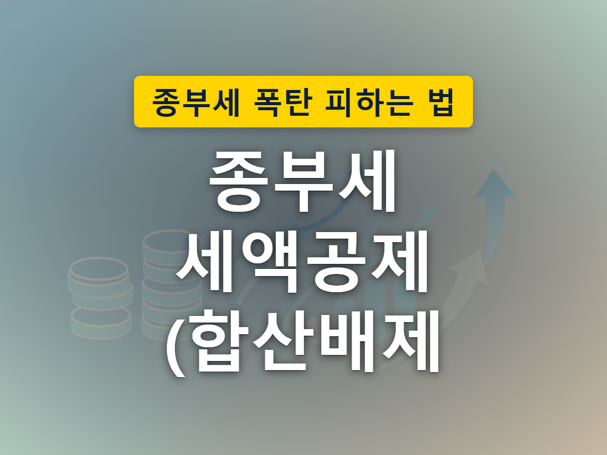 세액공제는 자동으로 반영되고 합산배제·특례는 별도로 신청해야 하는 절차의 차이를 표현한 이미지