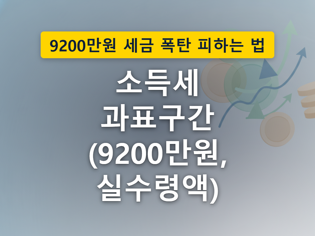 소득세 24% 구간의 상한선이 넓어지는 모습을 표현했습니다