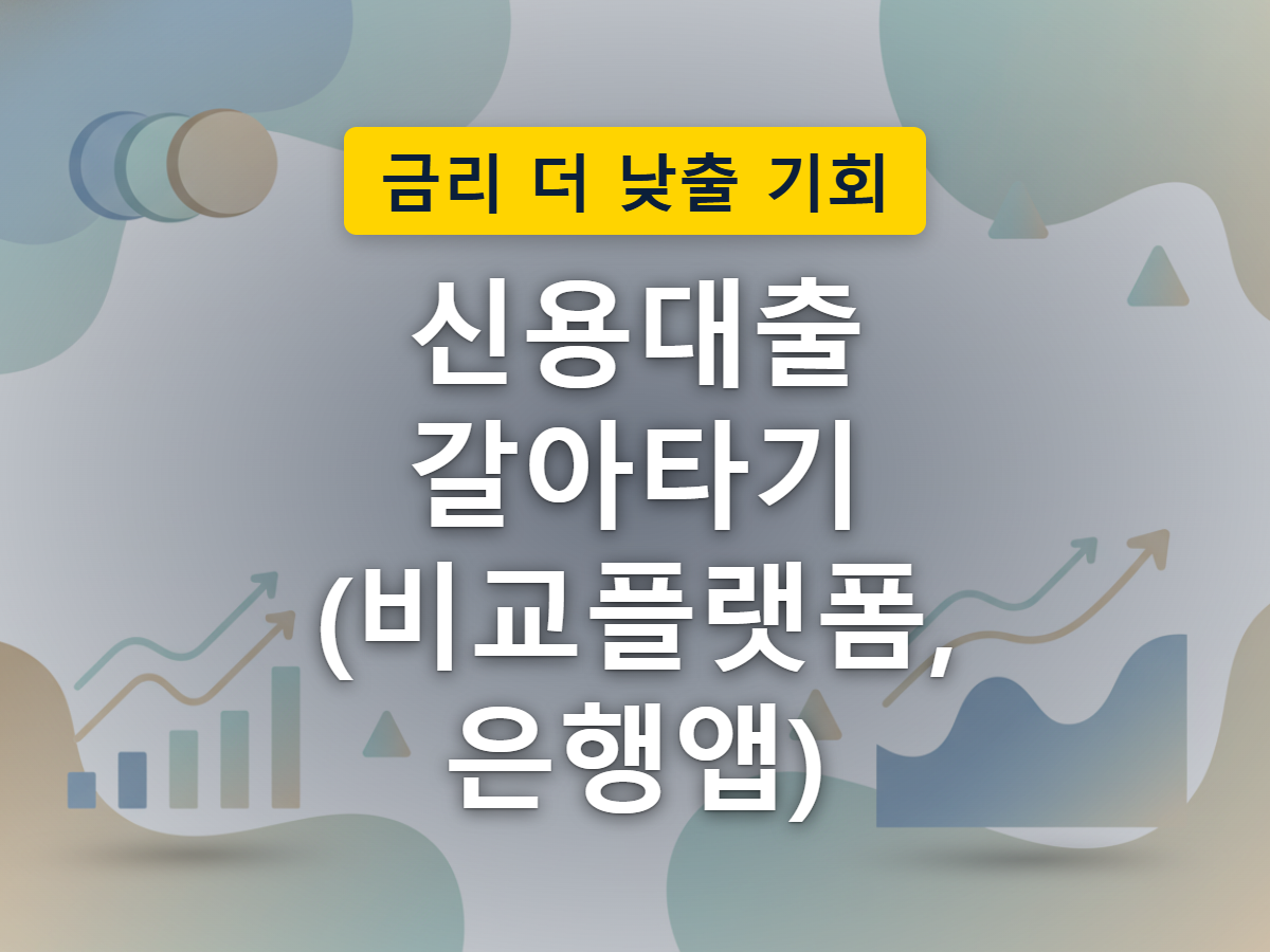 여러 은행과 연결되는 대출비교플랫폼과 한 은행에만 연결되는 은행 자체 앱의 구조 차이를 표현한 이미지
