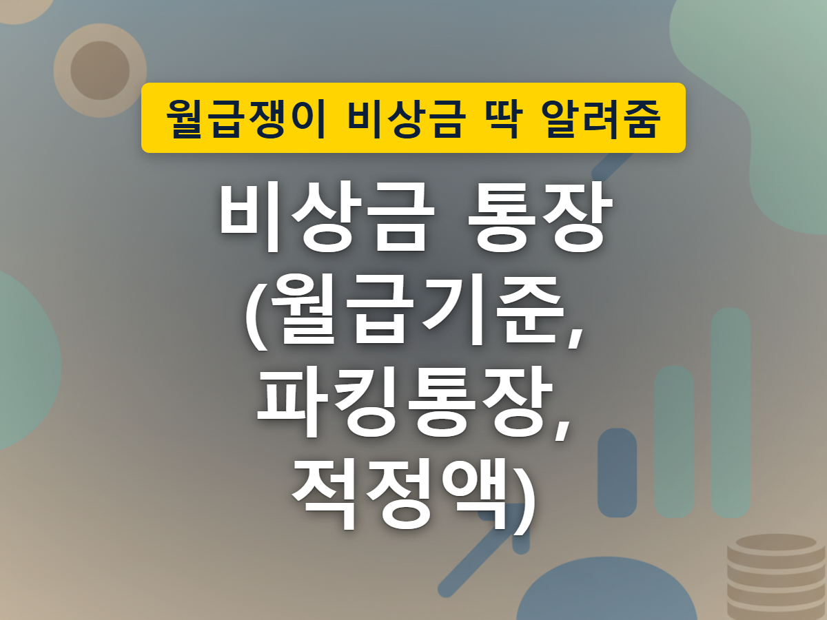 예상치 못한 지출로부터 생활을 지켜주는 비상금의 역할을 표현한 이미지