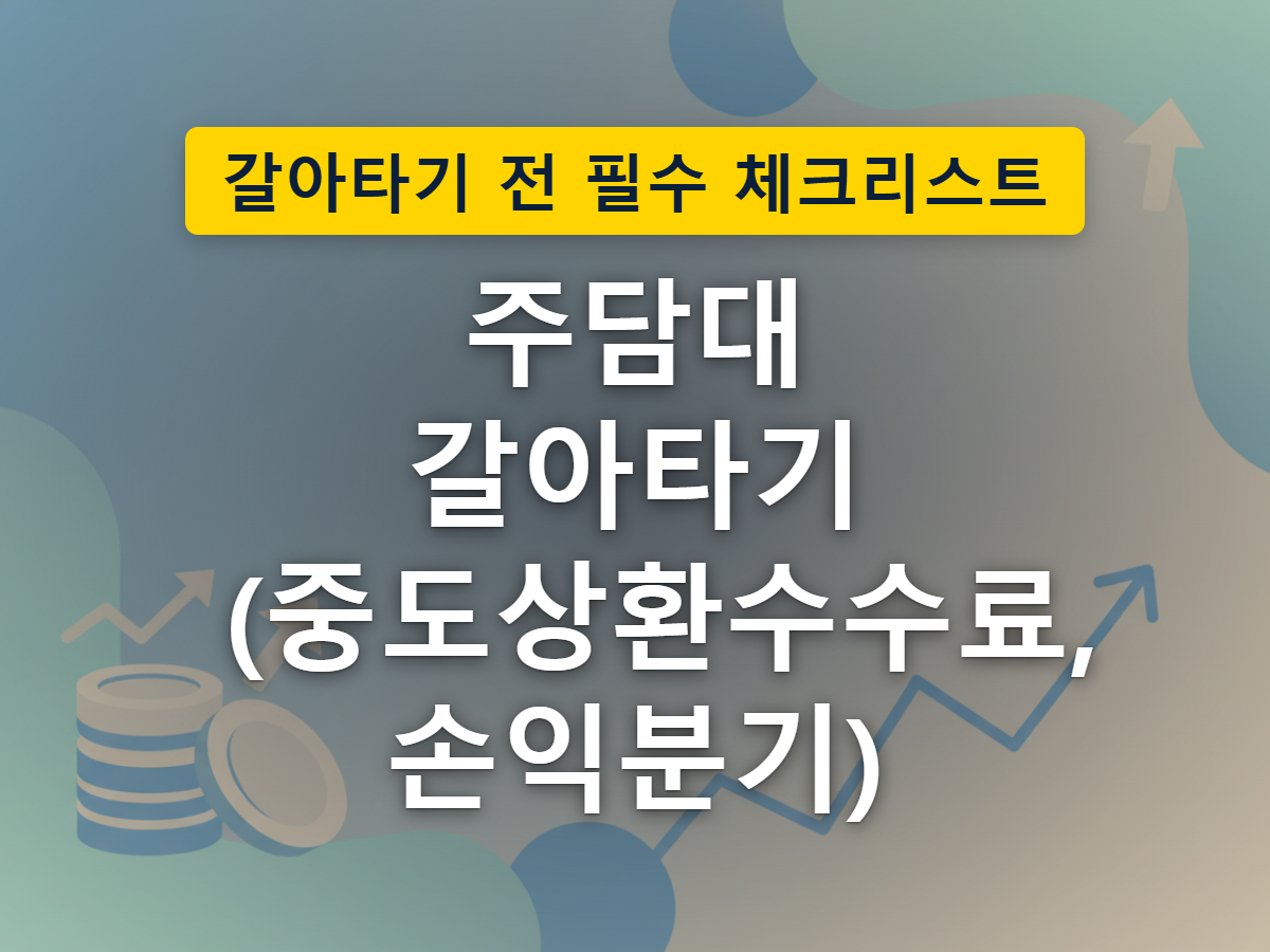 은행 사이를 옮겨가는 집 그림 — 대출을 갈아탈 때는 수수료라는 통행료가 따라붙는다
