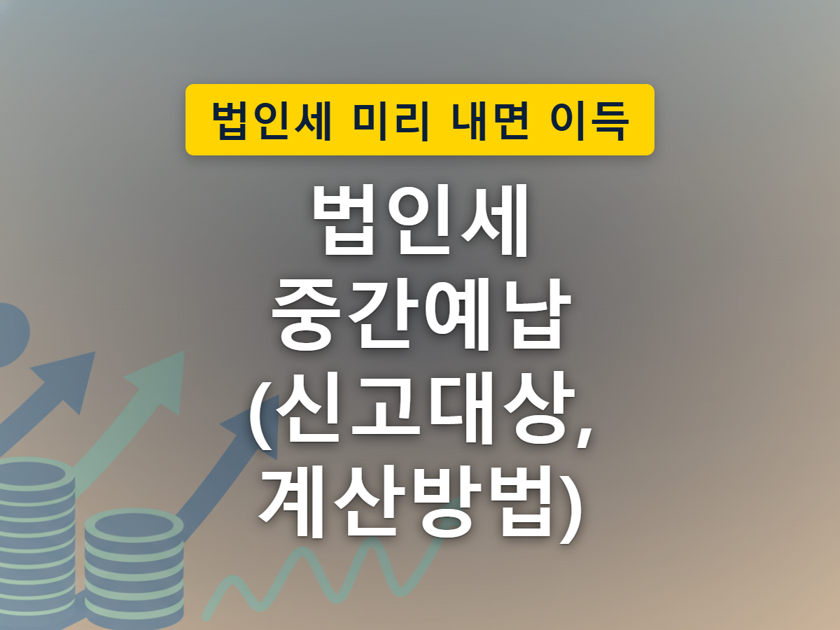 12월 결산법인에 8월 31일 신고 기한이 다가오는 상황을 표현한 이미지