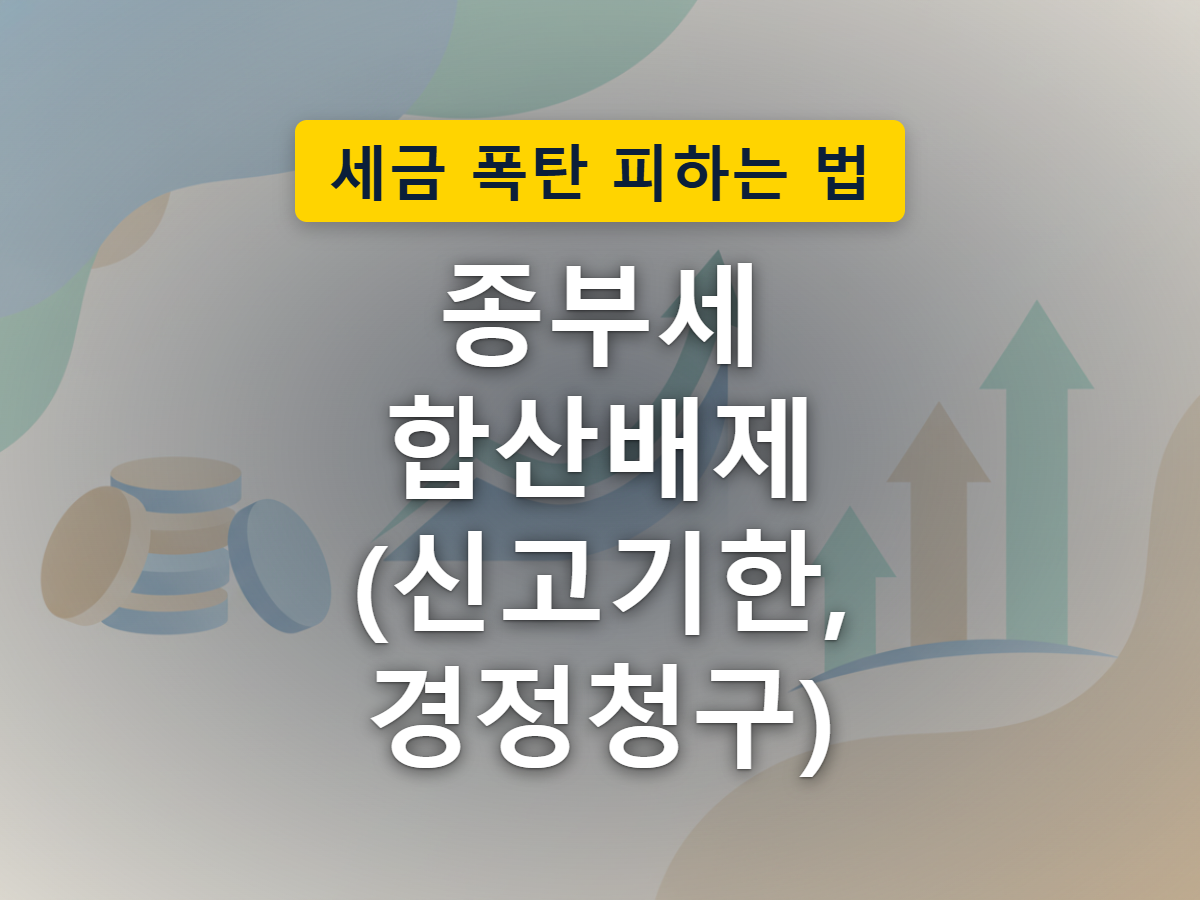 9월 합산배제 신고기한을 넘기면 서류와 세부담이 함께 불어나는 모습을 표현한 이미지