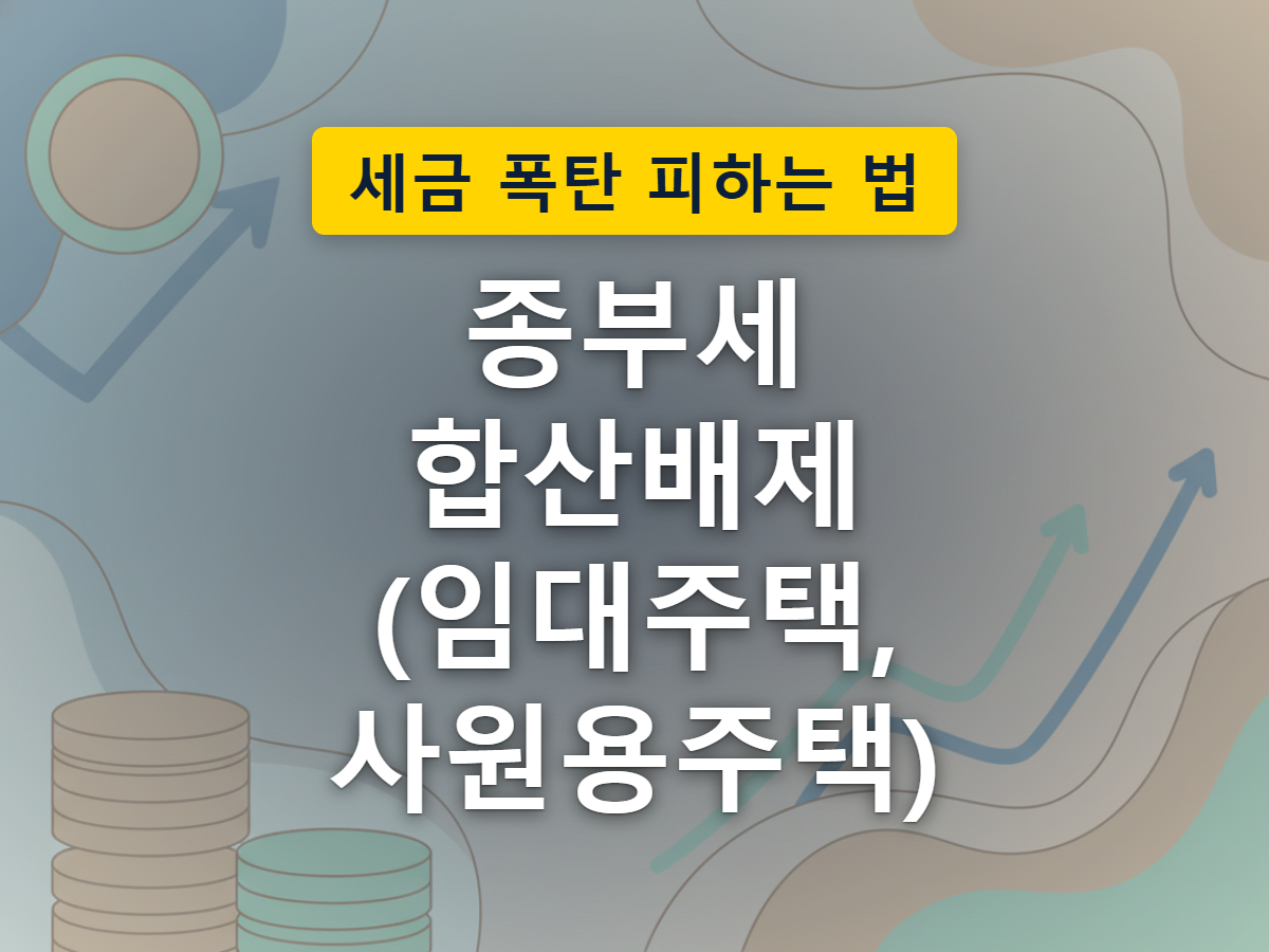 합산배제 신청 여부에 따라 같은 주택이 과세에서 빠지거나 포함되는 갈림길을 표현한 이미지