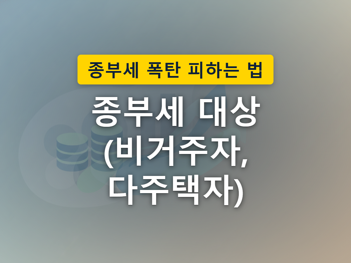 거주자 1주택과 비거주자 1주택의 기본공제 폭 차이를 두 채의 집으로 표현한 이미지