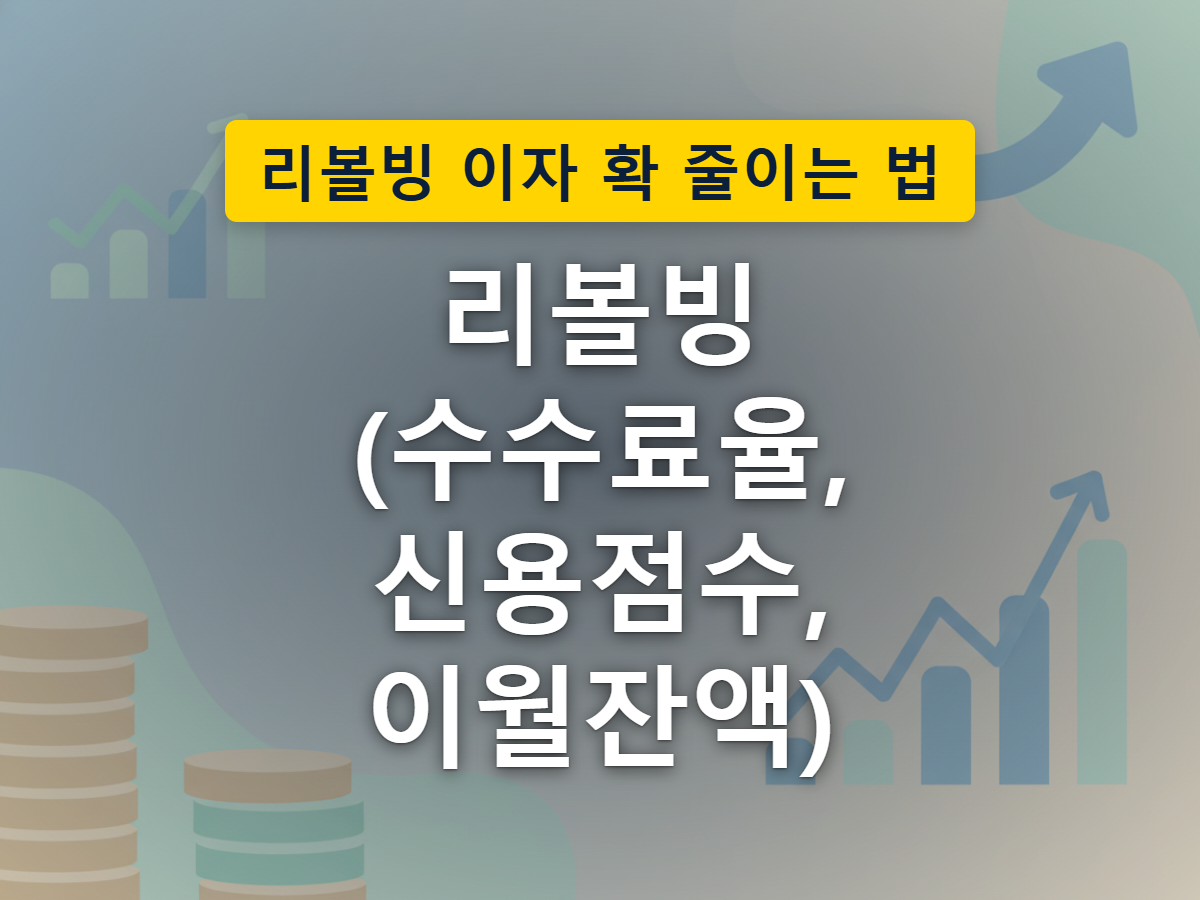 카드값 일부만 내면 나머지가 다음 달로 넘어가며 불어나는 리볼빙 구조를 표현한 이미지