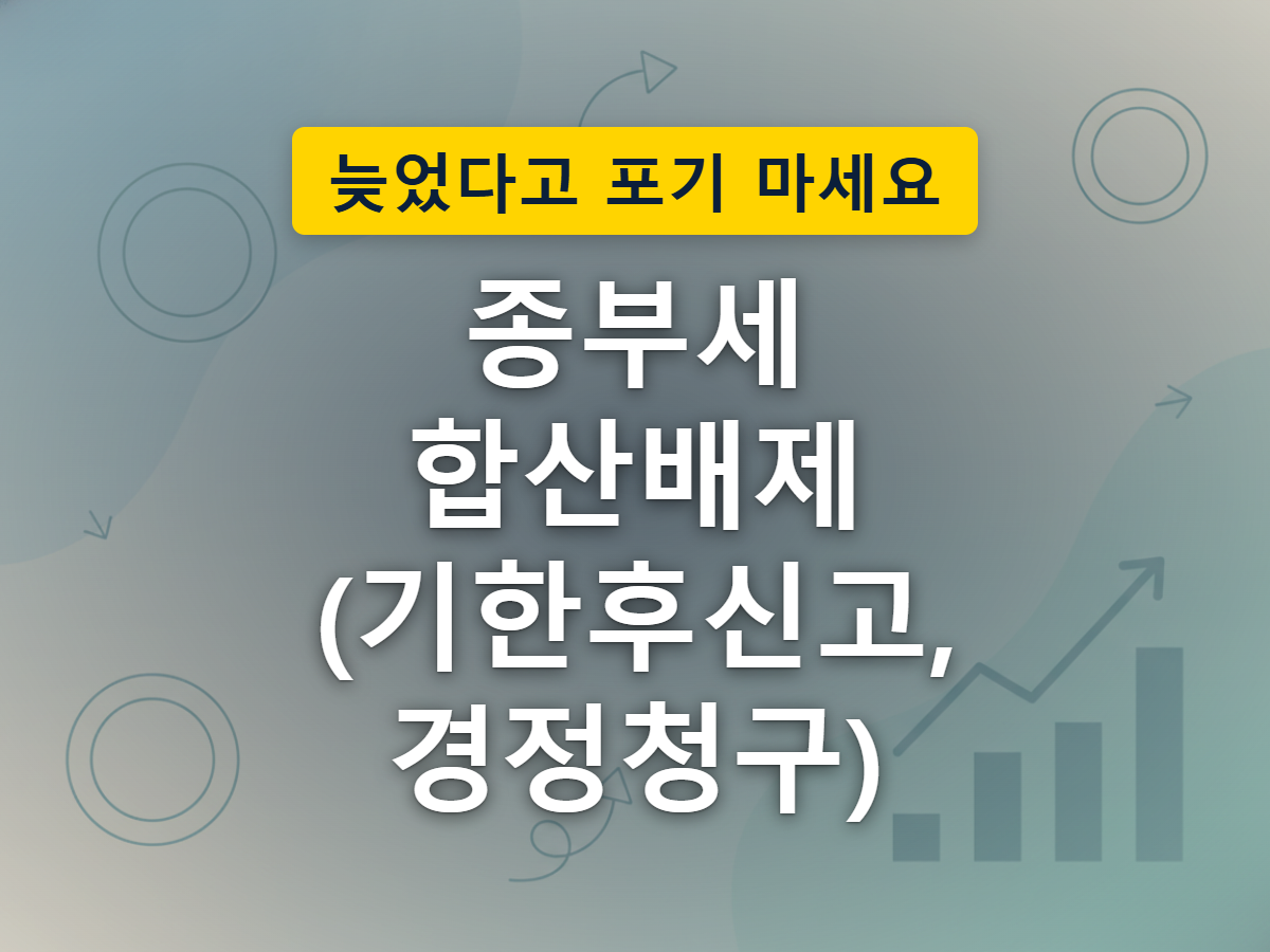 9월 신고를 놓쳐도 12월 정기신고로 다시 구제될 수 있음을 달력과 집 아이콘으로 표현한 이미지
