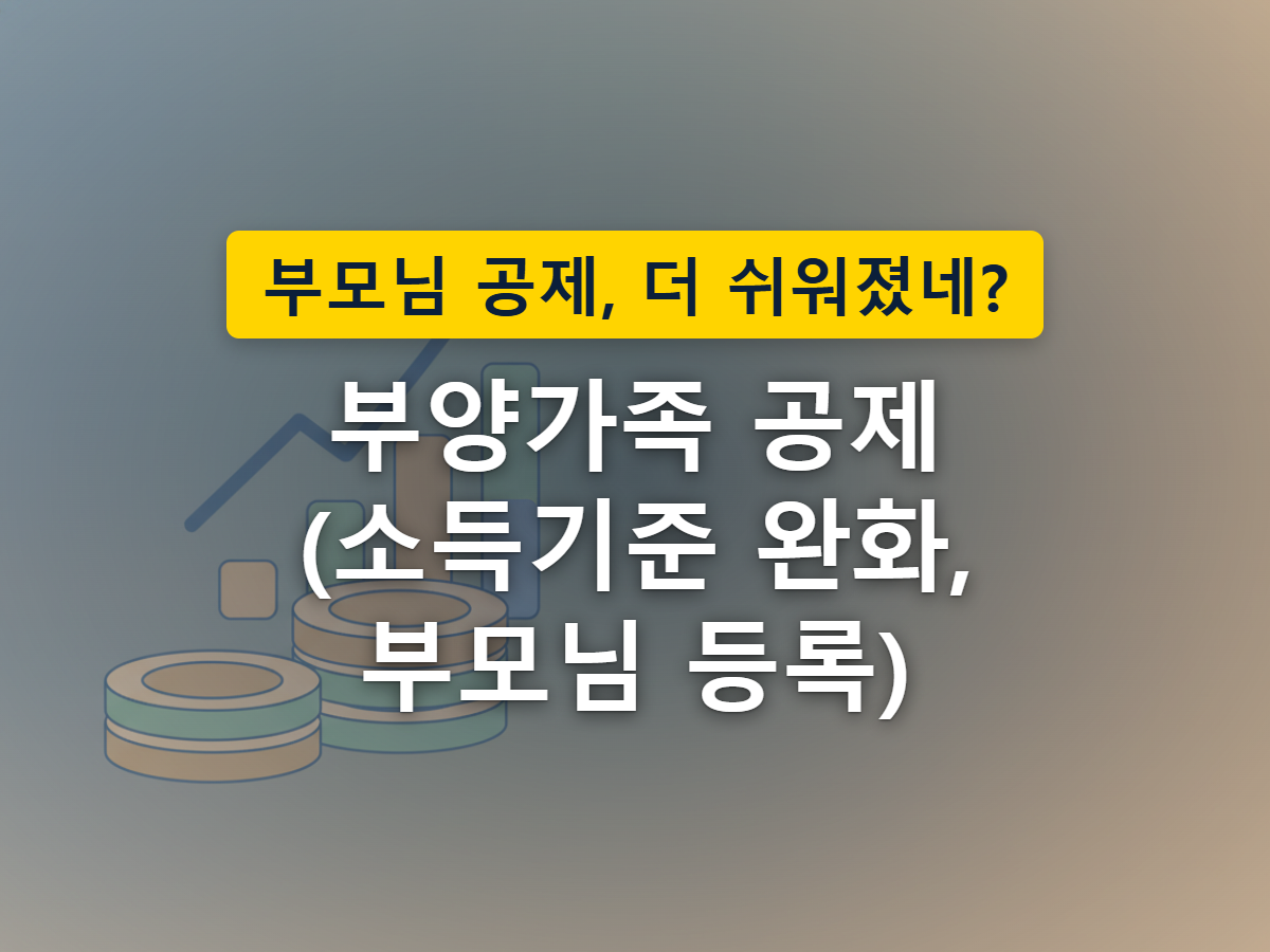 좁았던 문이 넓어지며 더 많은 가족이 함께 통과하는 모습으로 표현한 부양가족 인정 범위 확대 이미지