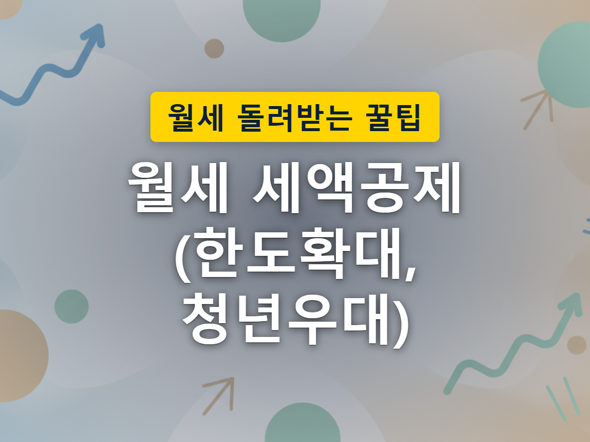 월세 한도가 단계적으로 늘어나는 모습을 집과 동전 더미로 표현한 이미지