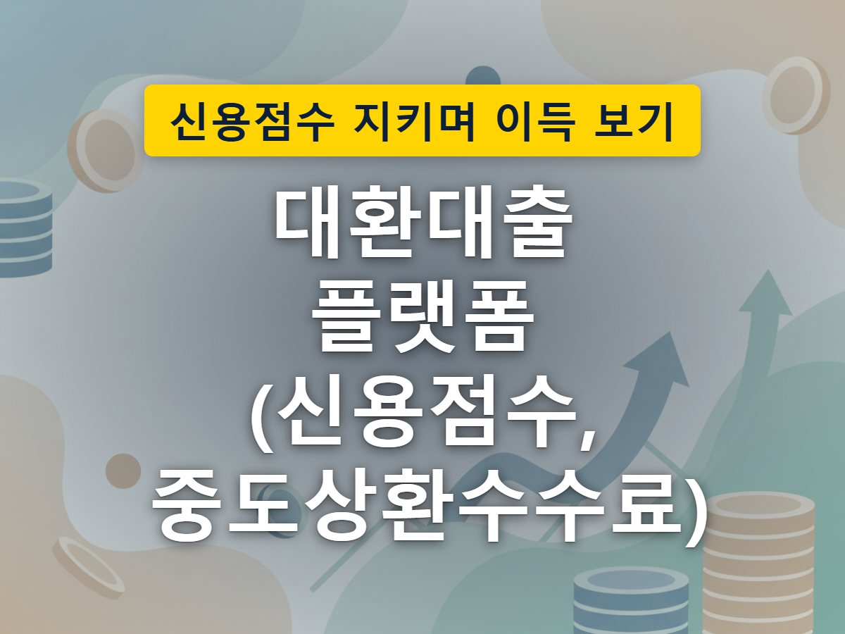 스마트폰 대출비교 플랫폼을 통해 기존 대출이 다른 은행으로 옮겨가는 대환대출 갈아타기 과정을 표현한 이미지