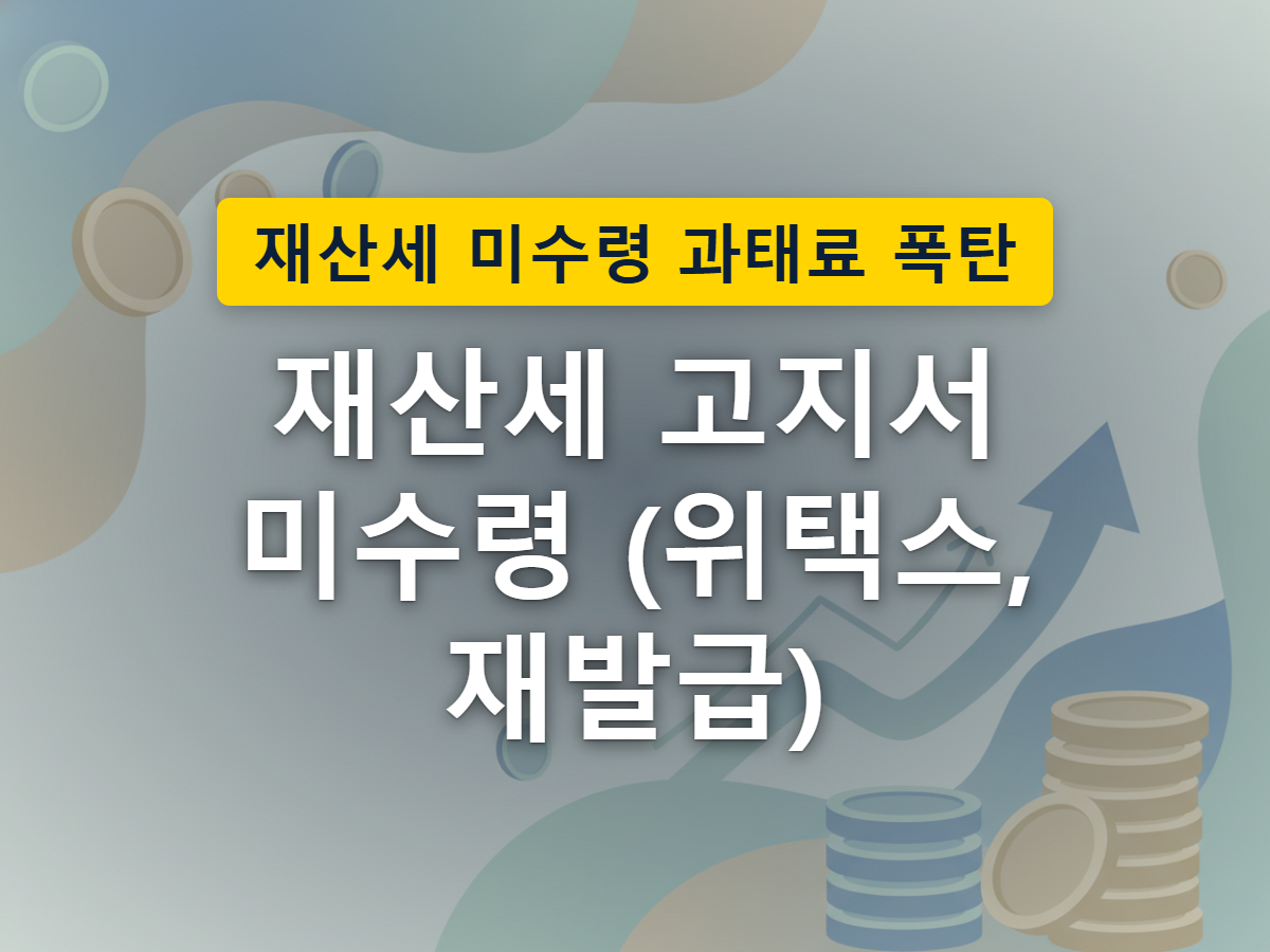 우편함이 비어 있어도 스마트폰 위택스 앱으로 재산세 고지 내역을 확인할 수 있음을 표현한 이미지