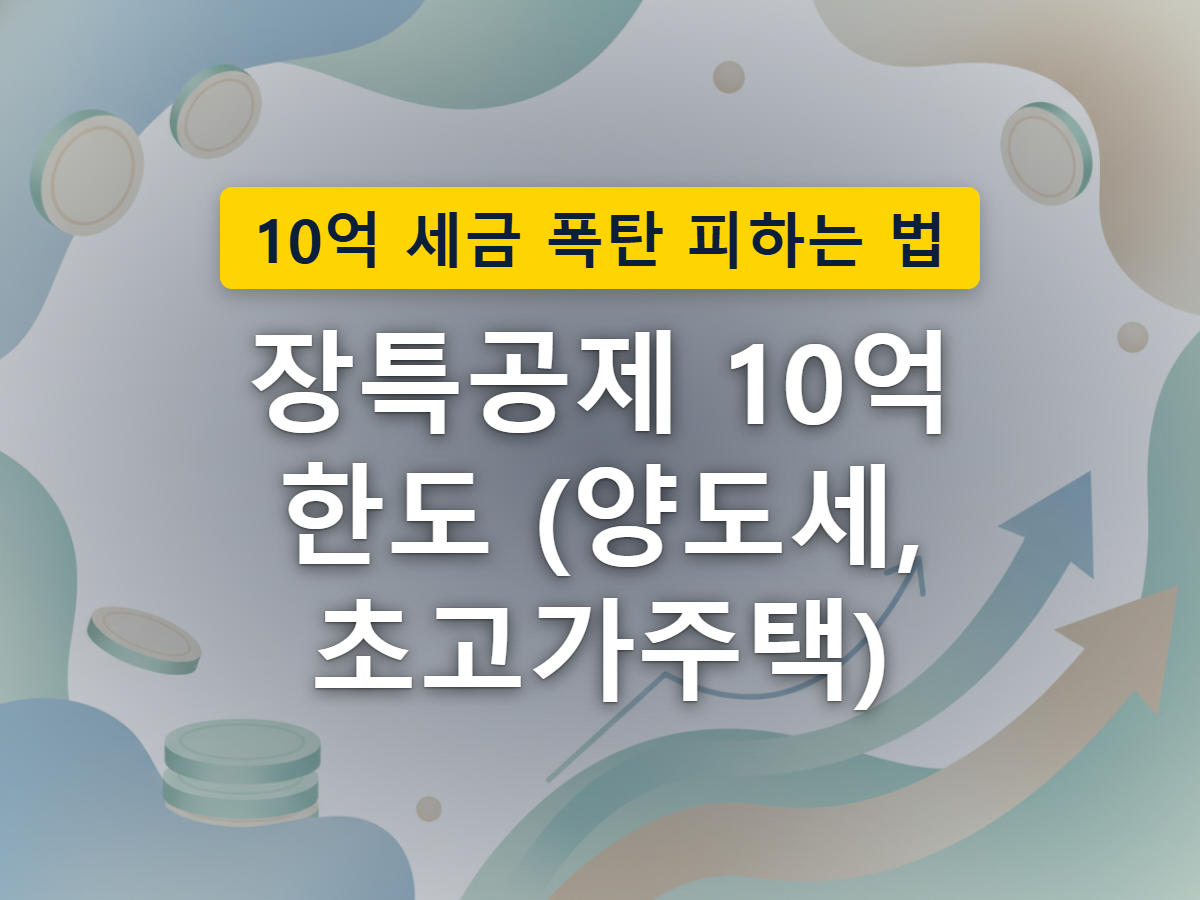 쌓여 오르던 공제액이 천장에 가로막혀 더는 늘어나지 못하는 모습으로 표현한 장특공제 한도 신설 이미지