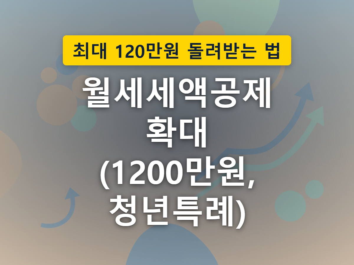 월세 공제 한도의 천장이 더 높은 자리로 올라가는 모습으로 표현한 한도 확대 이미지