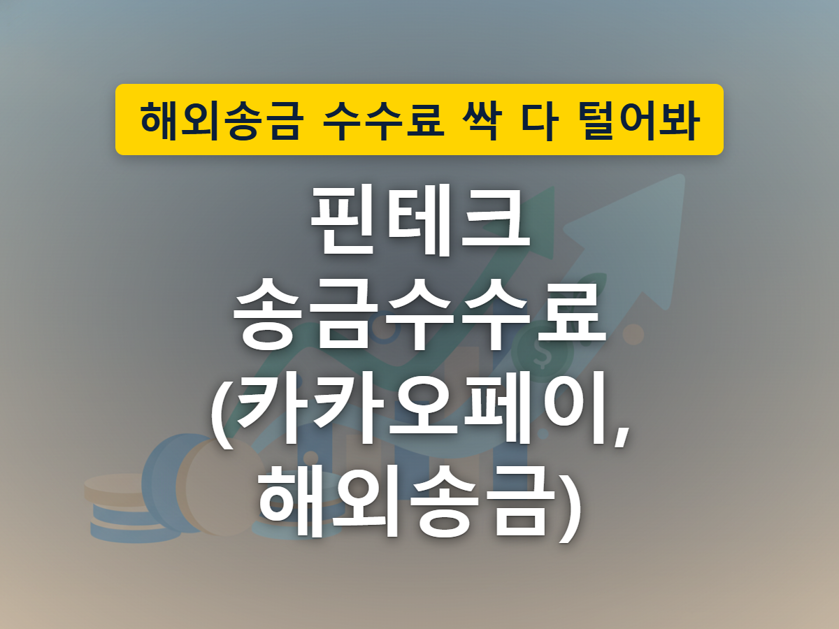 스마트폰 송금이 대부분 자유롭게 흘러가지만 특정 지점에서만 걸림이 생기는 수수료 구조를 표현한 이미지