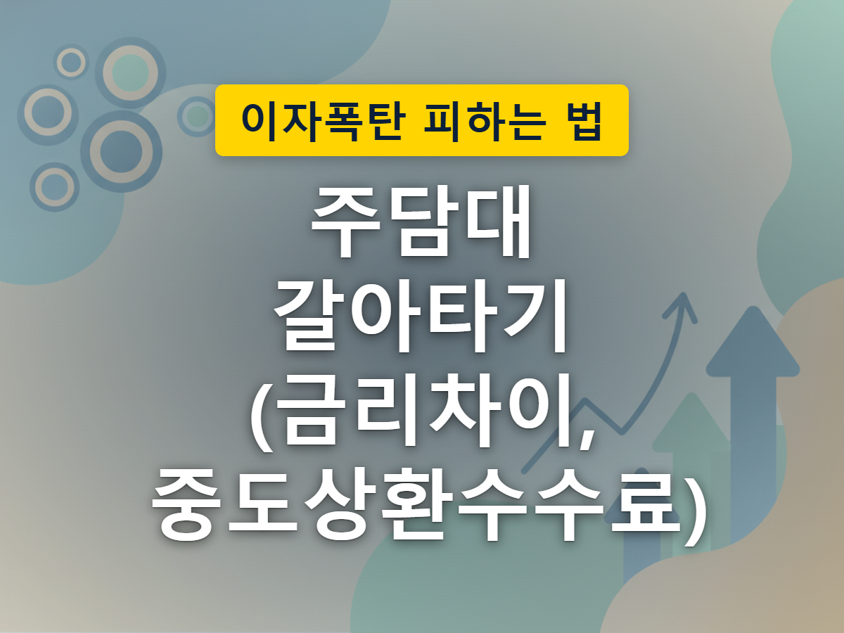 집 한 채가 한 은행에서 다른 은행으로 옮겨가며 이자 부담이 줄어드는 대출 갈아타기 과정을 표현한 이미지