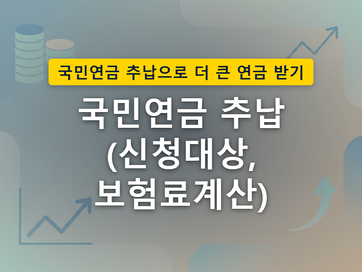 빈 가입기간을 추납으로 채워 넣는 과정을 표현한 이미지