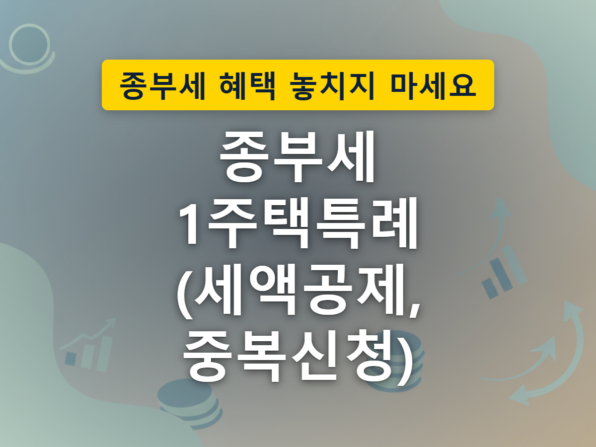 본인 주택과 상속주택 두 채가 하나로 묶여 1세대1주택자로 인정받는 구조를 표현한 이미지