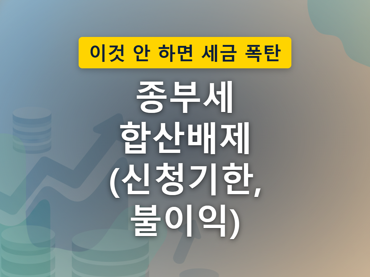 종부세 합산배제·특례 신고가 9월 16일부터 30일까지 신청제로 운영되는 모습을 표현한 이미지