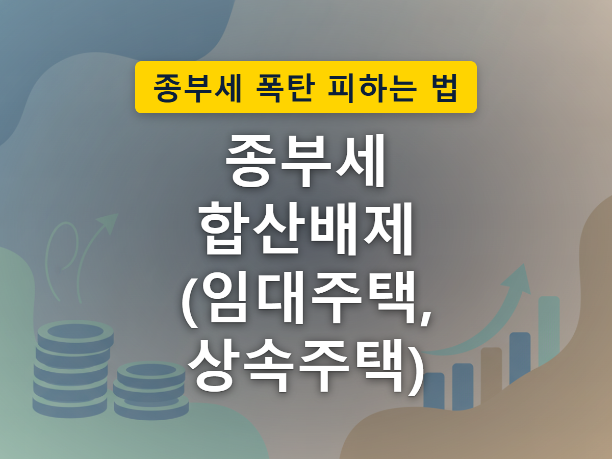 임대주택으로 등록한 집 한 채가 종부세 계산에서 따로 빠지는 구조를 표현한 이미지