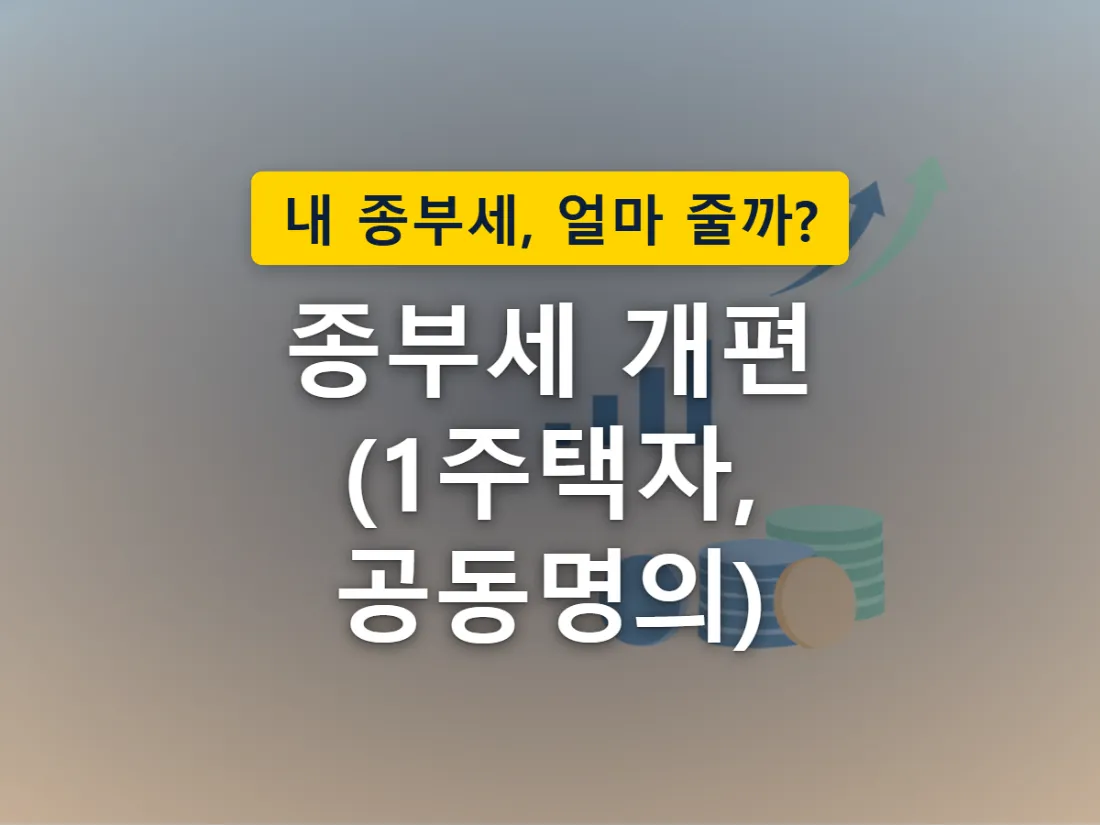1주택자 기본공제 기준선이 올라가면서 과세 문턱이 높아지는 모습을 표현한 이미지