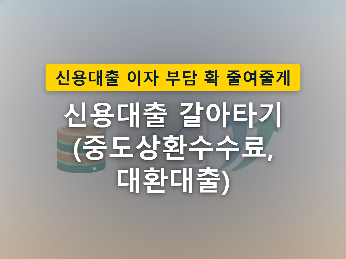 대출 실행 후 시간이 지날수록 중도상환수수료 부담이 줄어드는 구조를 표현한 이미지