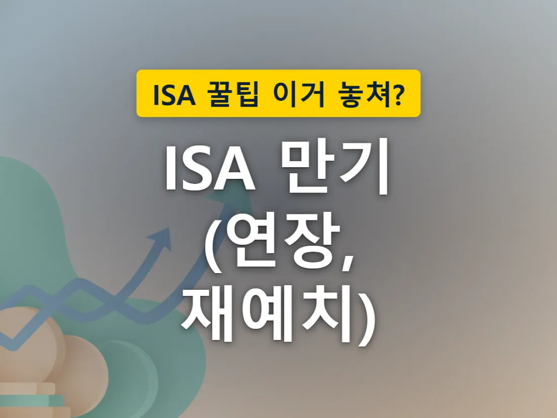 ISA 만기 시점에 연장과 재예치라는 두 갈래 길로 나뉘는 상황을 표현한 이미지