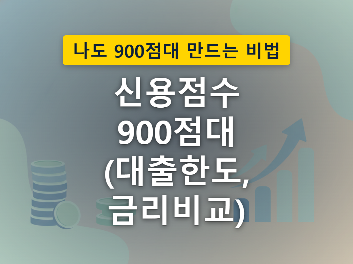 신용점수에 따라 넓게 열리거나 좁게 열리는 대출의 문을 표현한 이미지