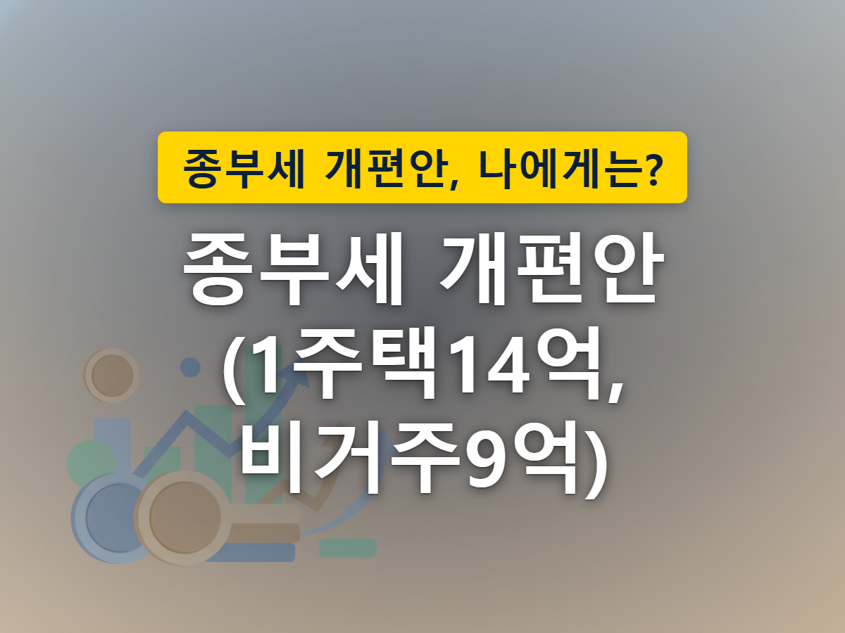 같은 집 한 채라도 실거주와 비거주에 따라 종부세 공제 크기가 갈리는 갈림길을 표현한 이미지
