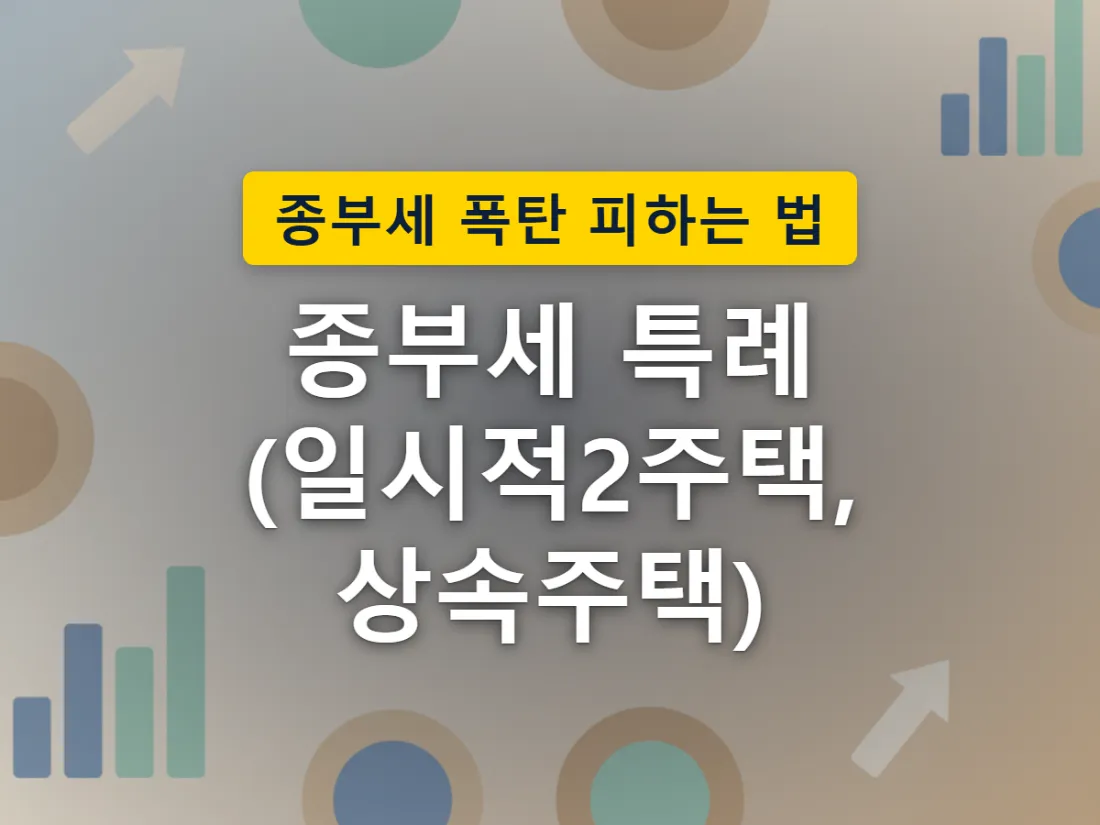 일시적2주택·상속주택·지방저가주택 세 가지 특례가 9월 신고 기간과 연결된 상황을 표현한 이미지