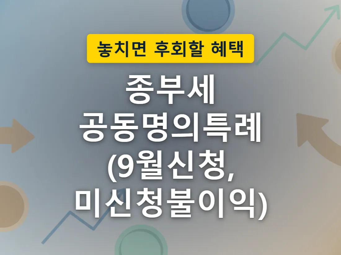 부부 공동명의 1주택자가 특례 신청과 개별과세 갈림길에 선 상황을 표현한 이미지