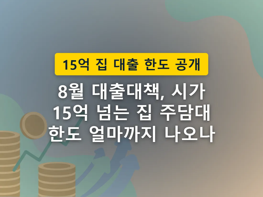 고가 주택일수록 대출 한도에 상한선이 걸리는 8월 대출대책의 기본 구조를 표현한 이미지