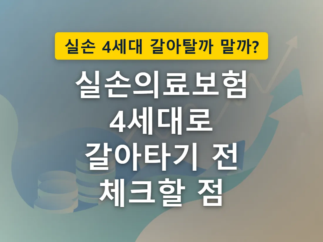 4세대에서 5세대로 실손보험을 전환하는 과정을 보험증서와 달력으로 표현한 이미지