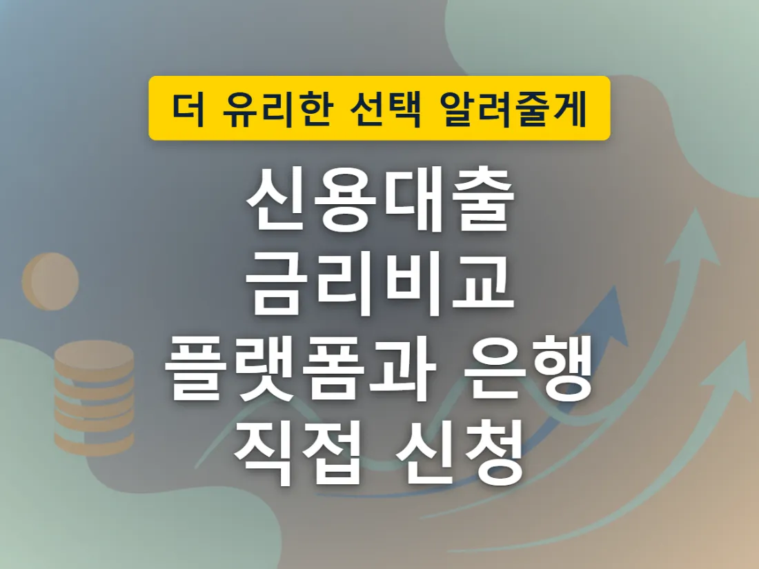 대출비교 플랫폼의 여러 금융사 조회 방식과 은행 직접 방문 신청 경로의 차이를 표현한 이미지