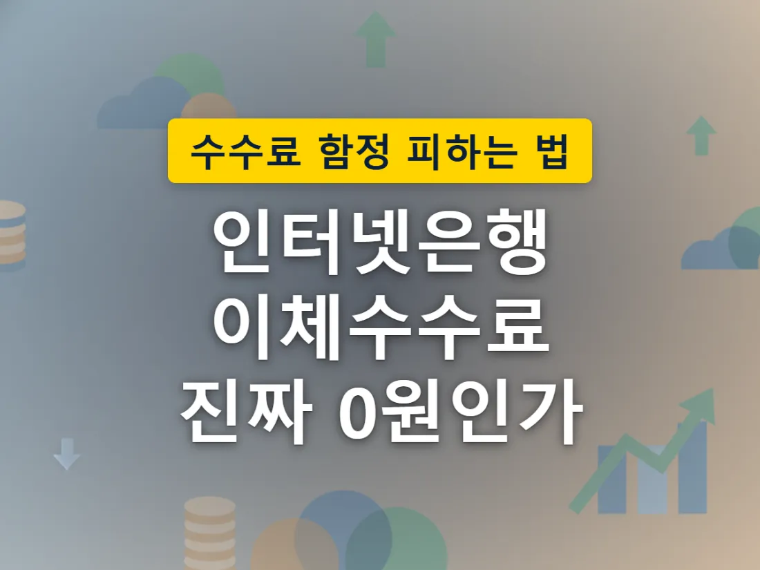 스마트폰 계좌이체는 무료로 오가지만 ATM 출금과 해외송금은 별도 경로로 갈라지는 모습을 표현한 이미지