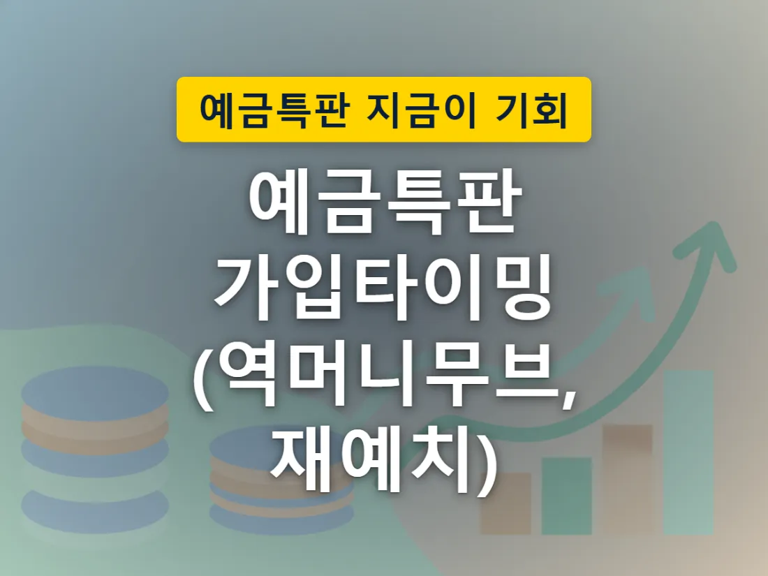 주식시장 변동성에 놓였던 자금이 은행 예금으로 옮겨가는 최근 흐름을 표현한 이미지