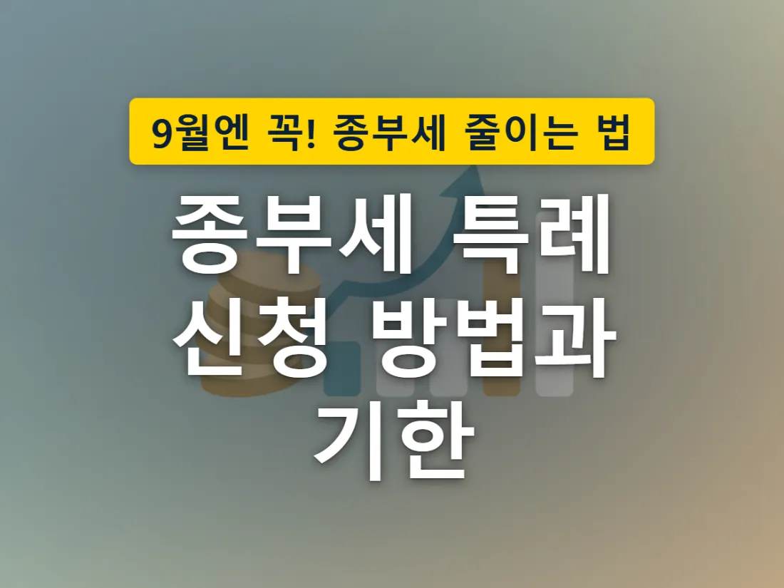 9월 16일부터 30일까지 종부세 특례를 신청하는 상황을 표현한 이미지