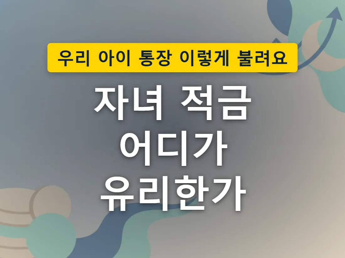 부모가 자녀 이름으로 저금을 시작하는 상황을 표현한 이미지